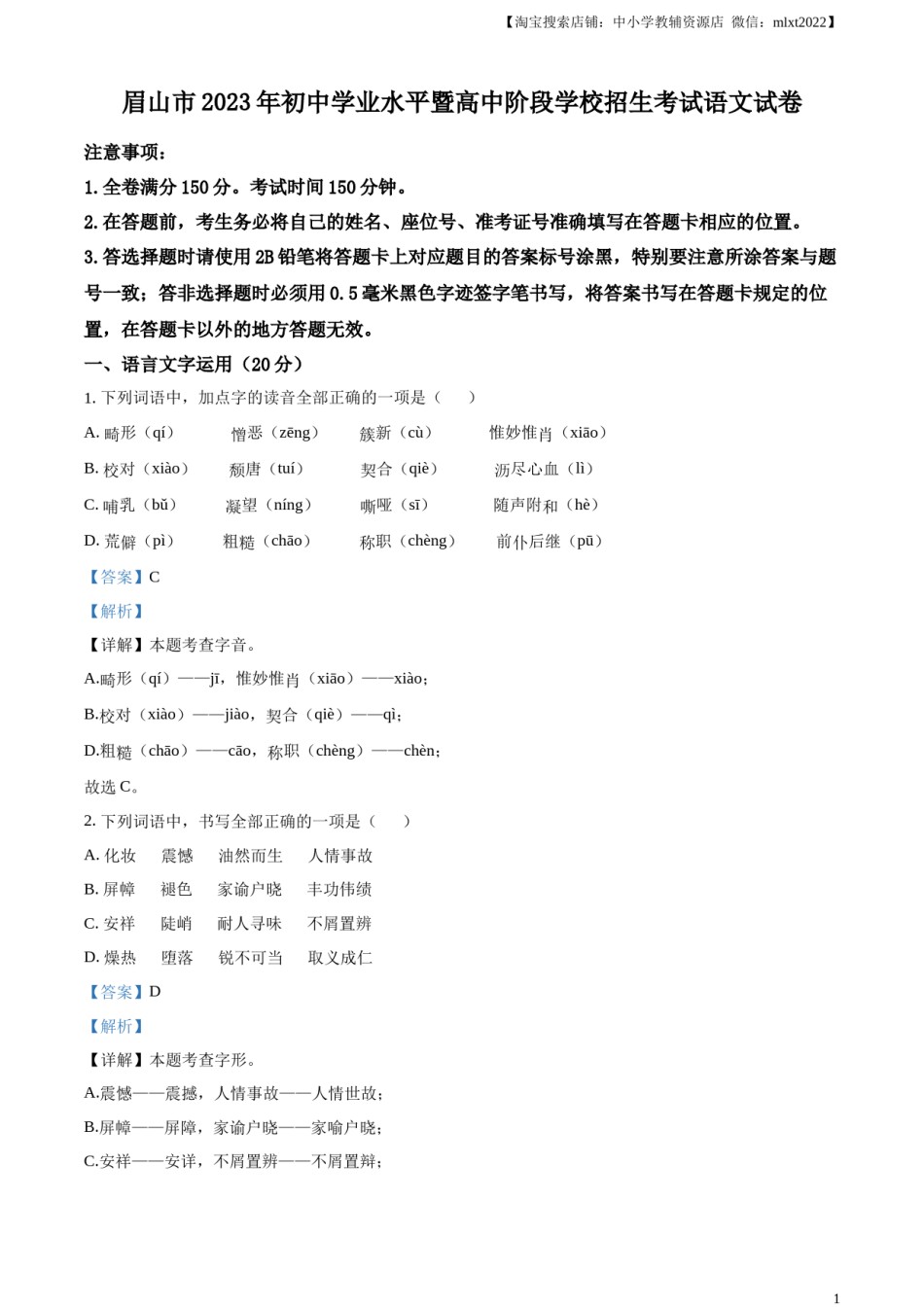 精品解析：2023年四川省眉山市中考语文真题（解析版）.docx_第1页