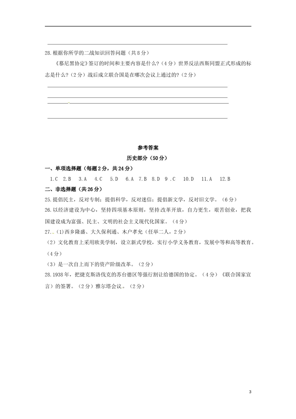 四川省凉山州2018年中考文综（历史部分）真题试题（含答案）.doc_第3页