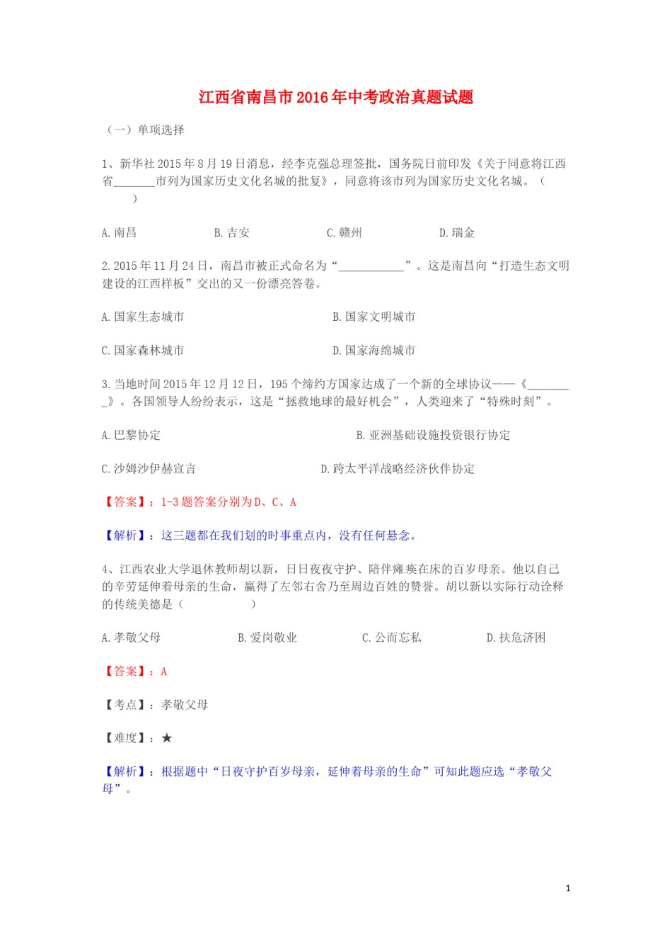 江西省南昌市2016年中考政治真题试题（含解析）.doc_第1页