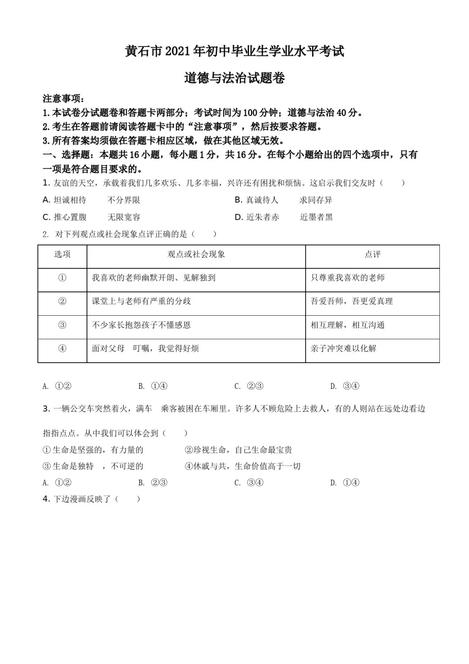 湖北省黄石市2021年中考道德与法治真题（原卷版）.doc_第1页