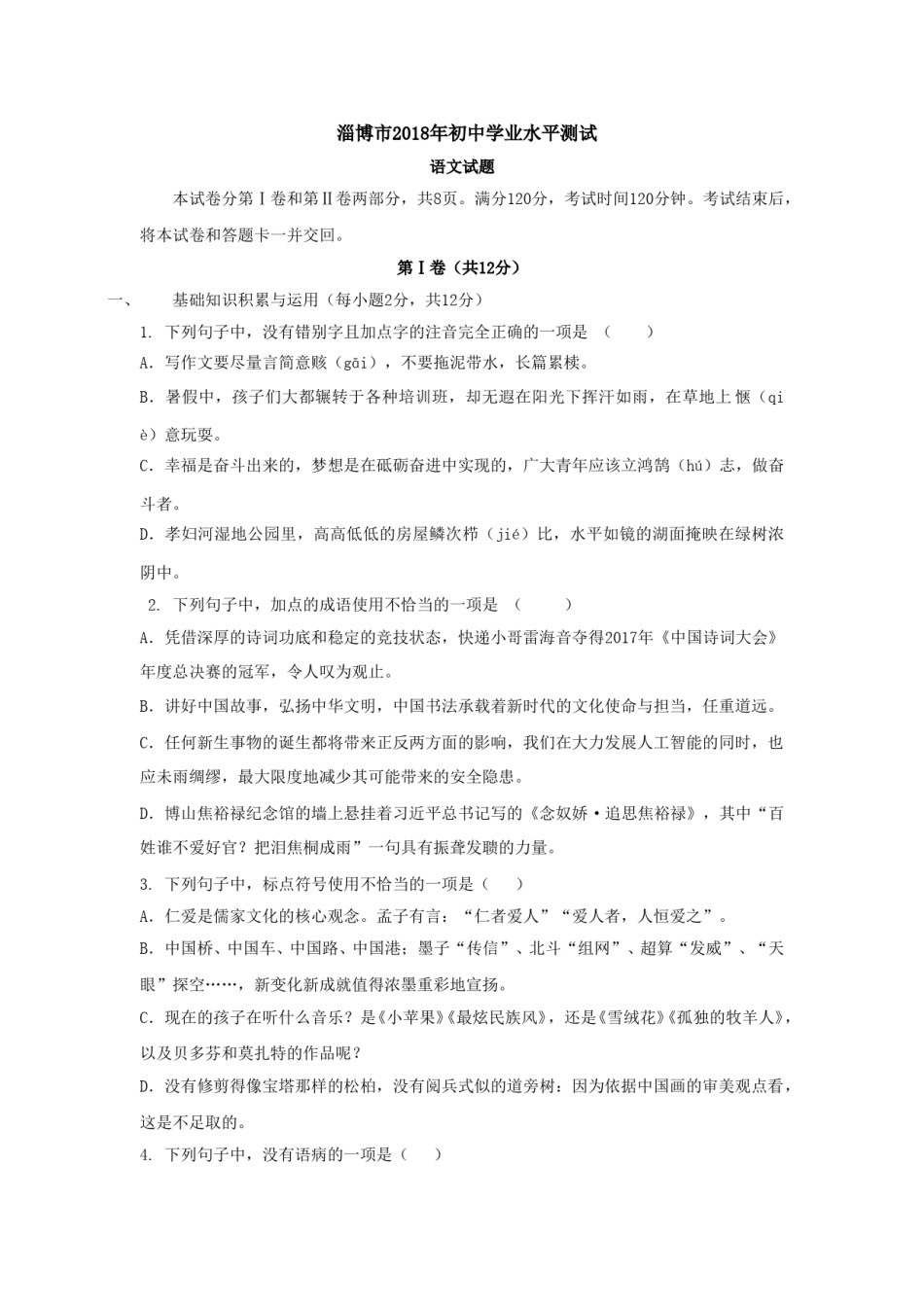 2018年淄博市中考语文试题及答案j解析.doc_第1页