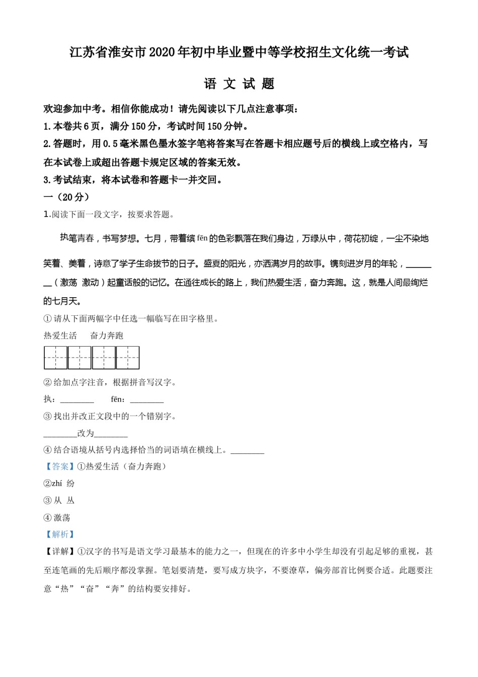 精品解析：江苏省淮安市2020年中考语文试题（解析版）.doc_第1页