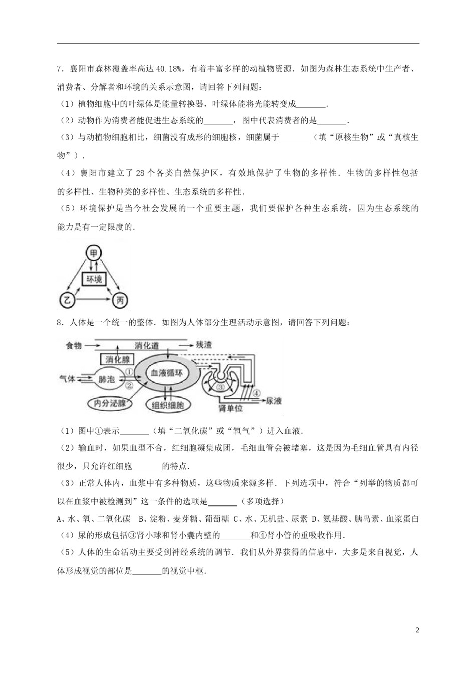 湖北省襄阳市2017年中考生物真题试题（含解析）.doc_第2页