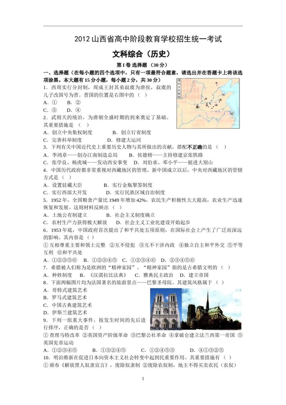 2012年山西省中考历史试题及答案.doc_第1页