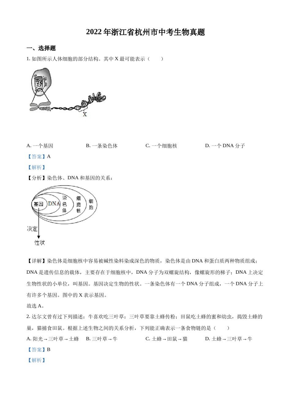 精品解析：2022年浙江省杭州市中考生物真题（解析版）.docx_第1页