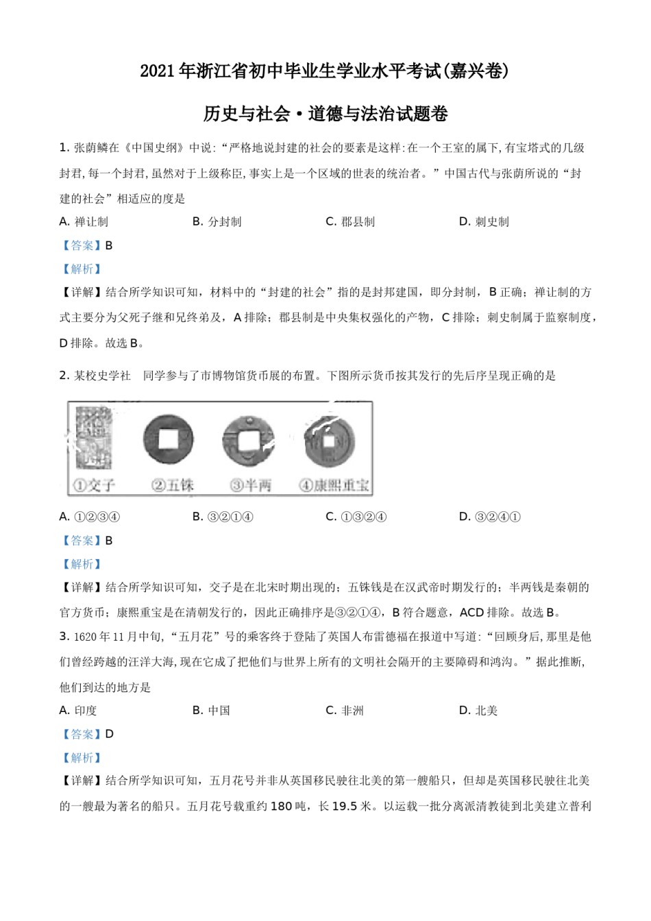 浙江省嘉兴市2021年中考历史试题（解析版）.doc_第1页