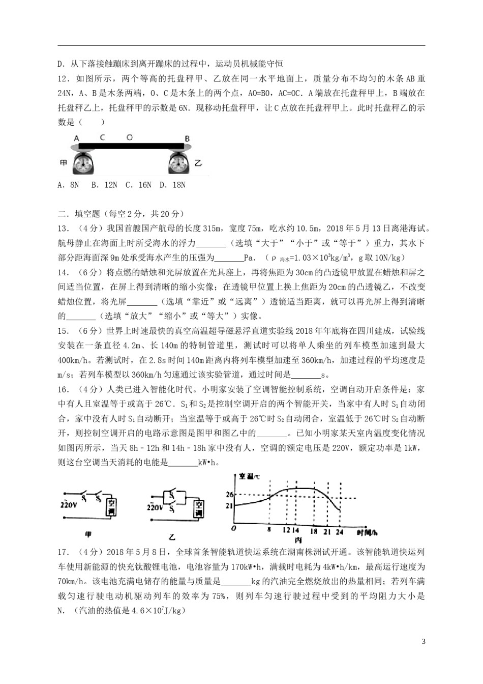 四川省绵阳市2018年中考物理真题试题（含答案）.doc_第3页