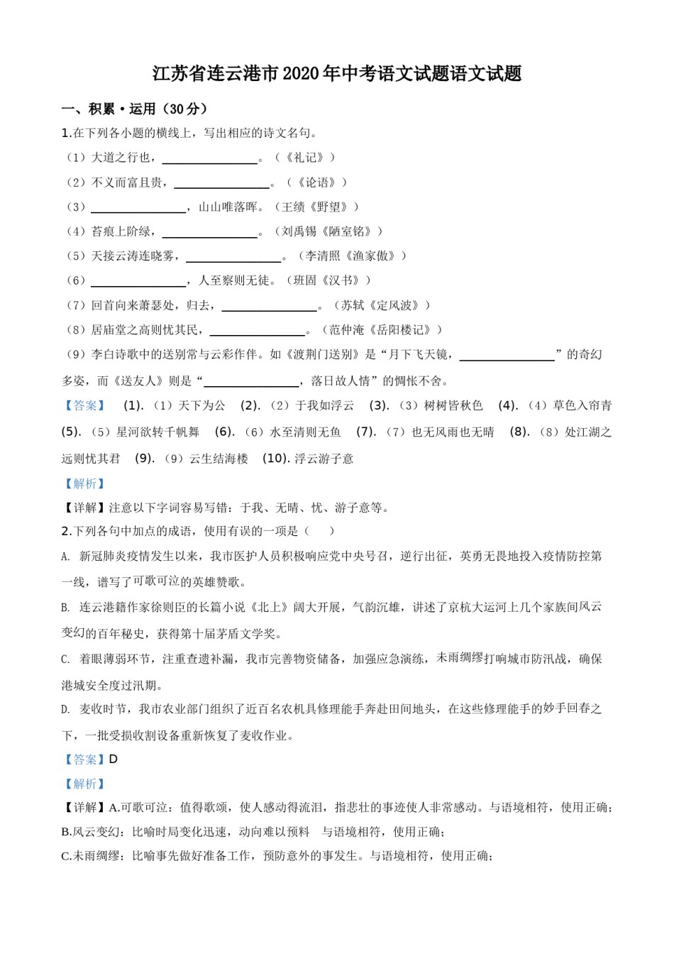 精品解析：江苏省连云港市2020年中考语文试题（解析版）.doc_第1页