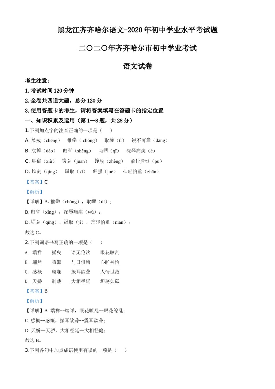 精品解析：黑龙江齐齐哈尔市、黑河市、大兴安岭地区2020年中考语文试题（解析版）.doc_第1页