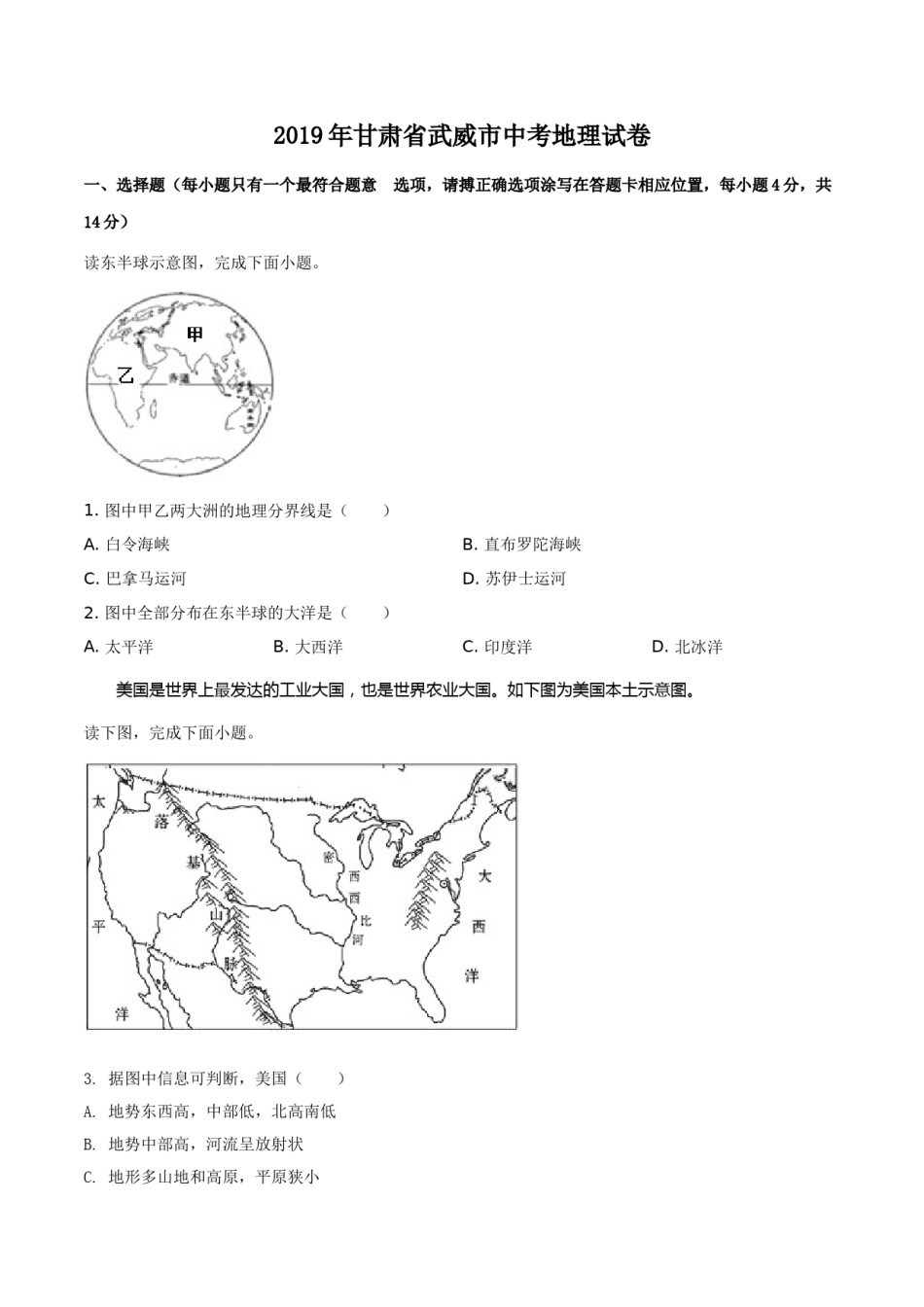 精品解析：甘肃省平凉、武威、白银市2019年中考地理试题（原卷版）.doc_第1页