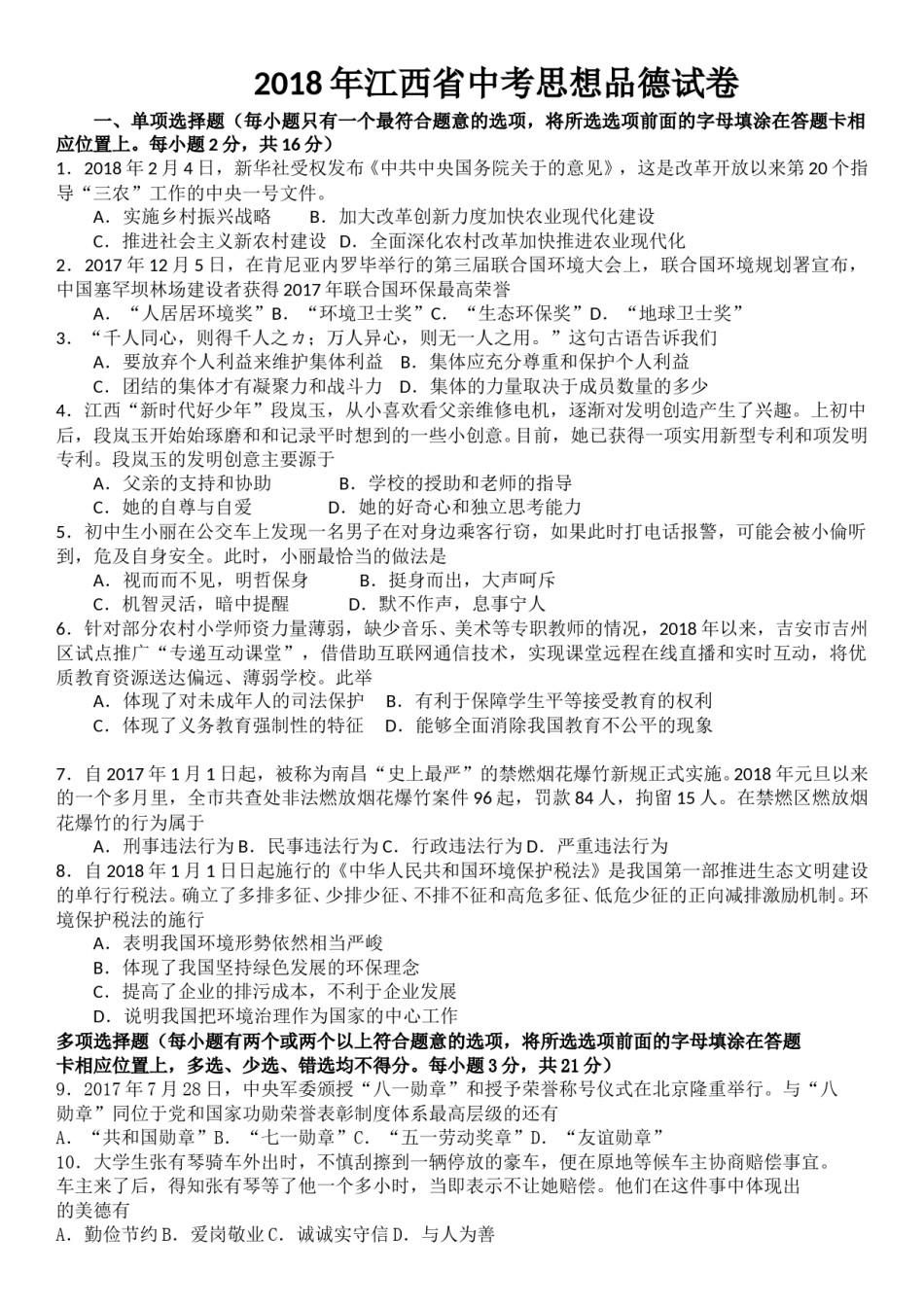 2018年江西省中考道德与法治试卷及答案.doc_第1页