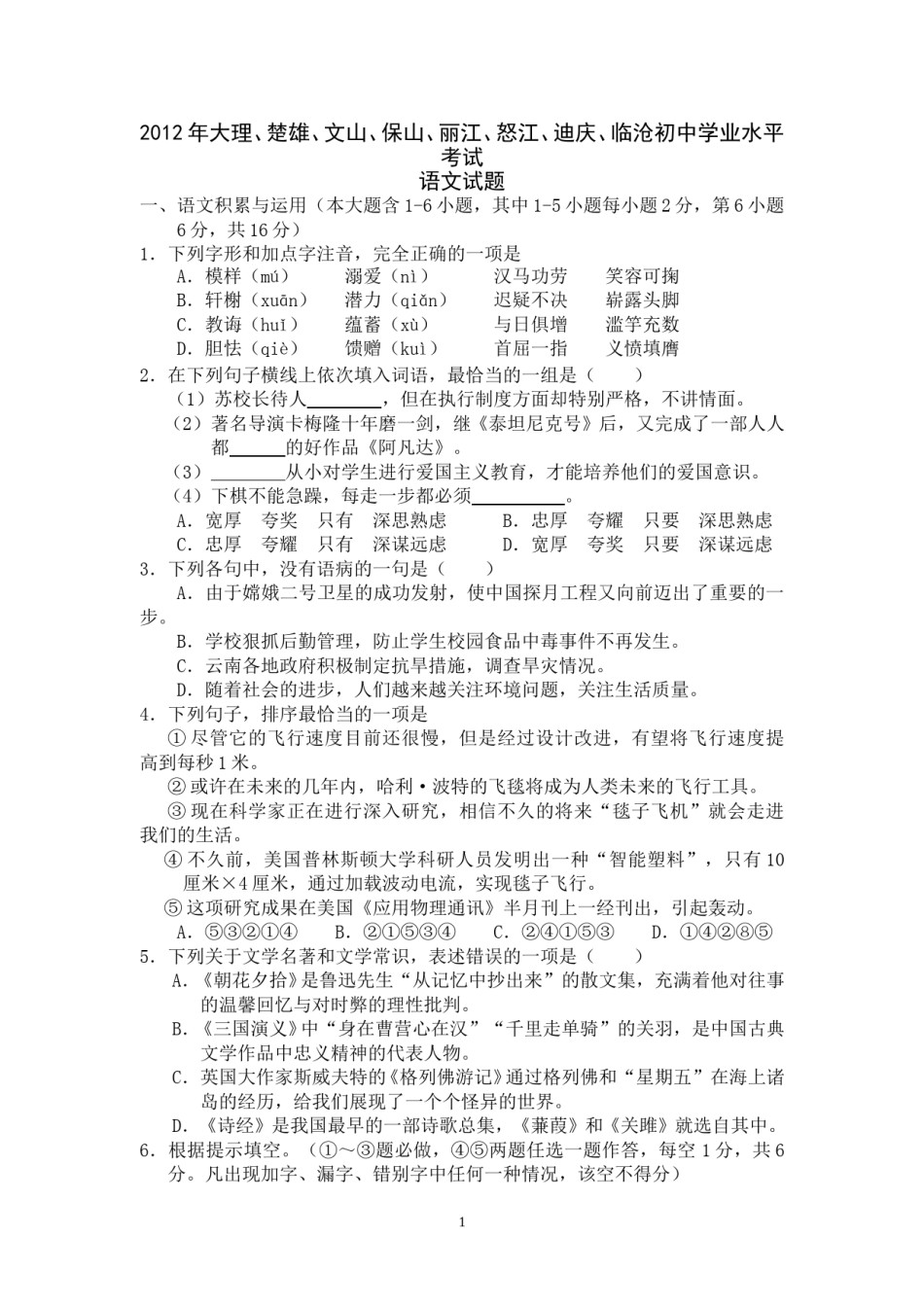 2012年云南省中招考试语文试题(word版，有答案).doc_第1页