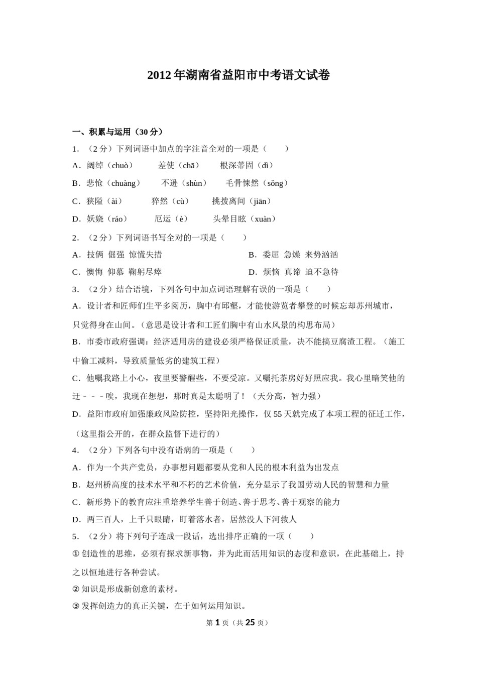 2012年湖南省益阳市中考语文试卷（含解析版）.doc_第1页