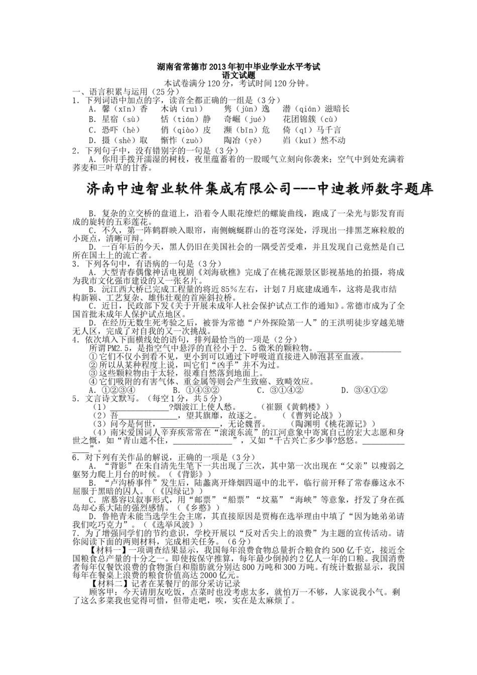 2013年湖南省常德市初中毕业学业水平考试语文试题有答案.doc_第1页