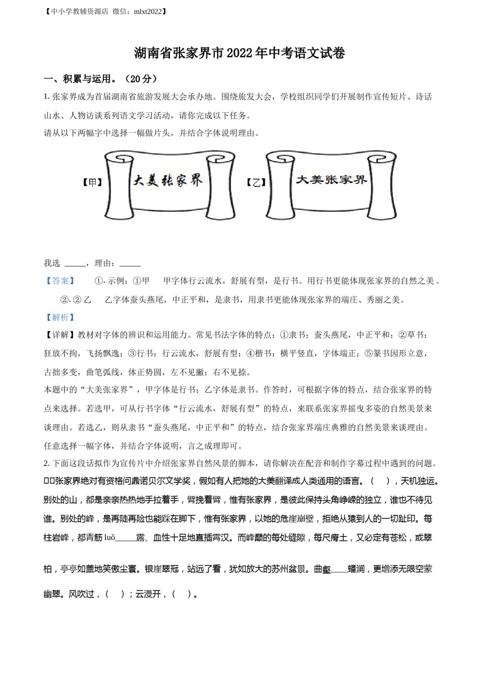 精品解析：2022年湖南省张家界市中考语文真题（解析版）.docx_第1页