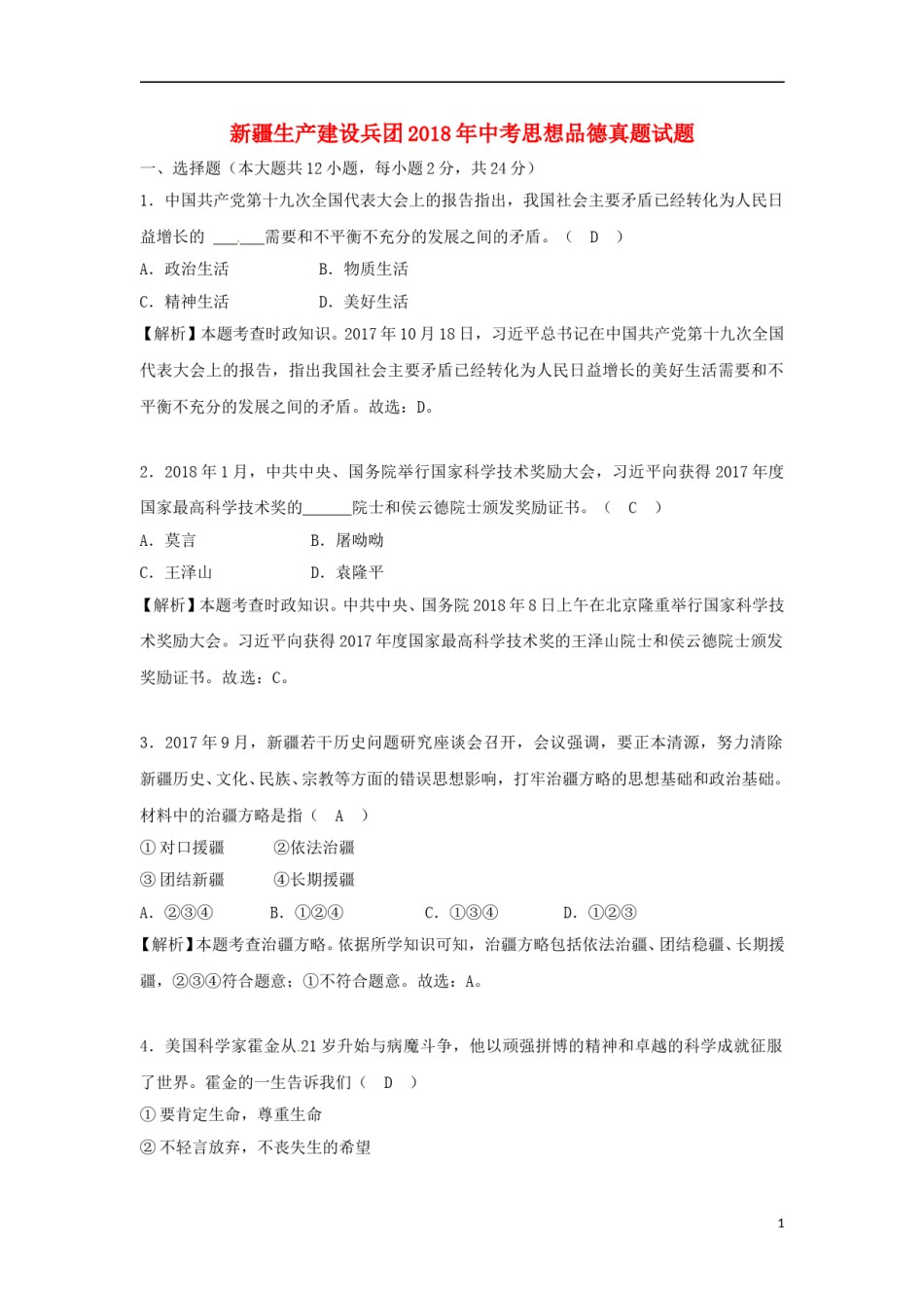 新疆生产建设兵团2018年中考思想品德真题试题（含解析）.doc_第1页