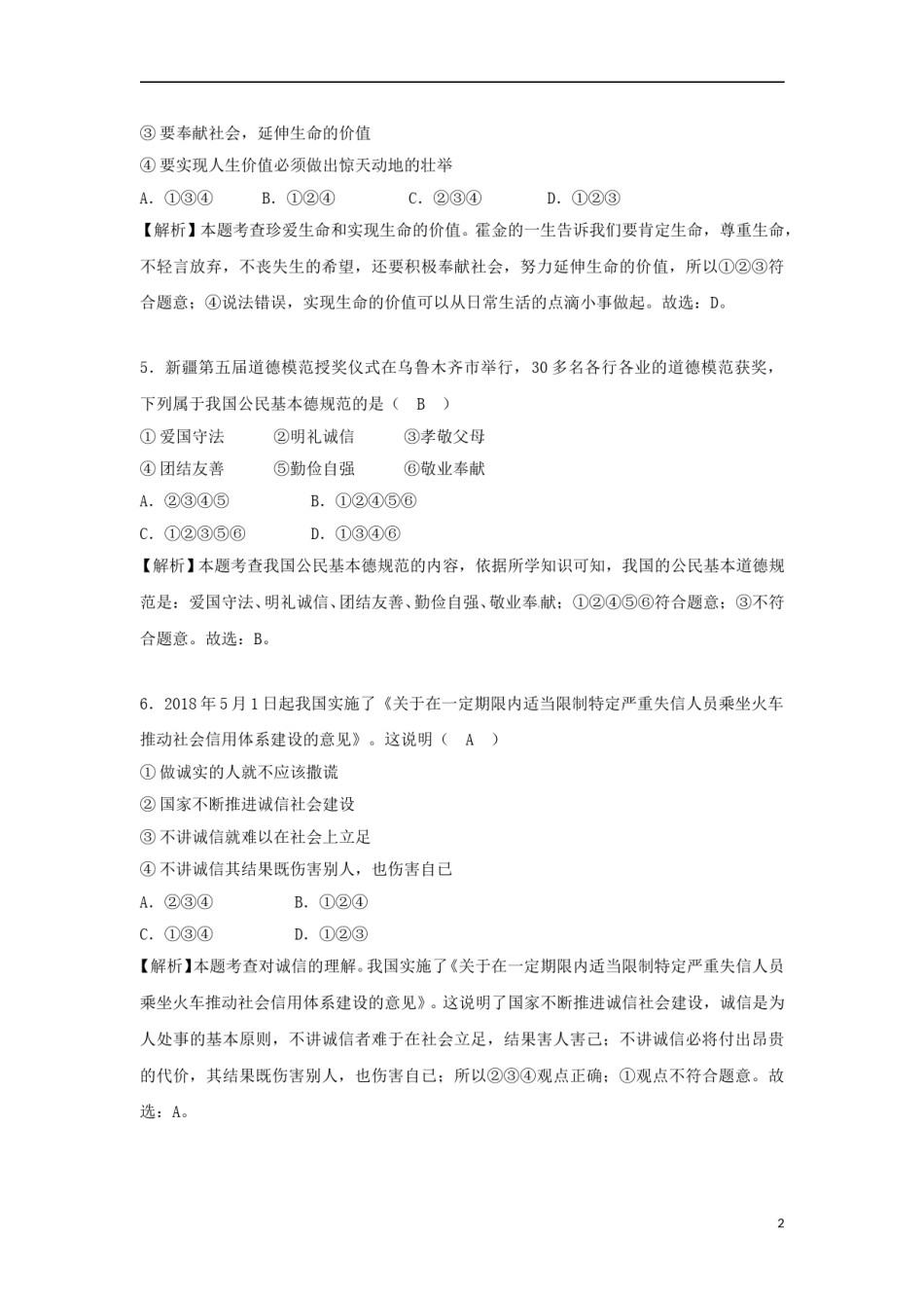 新疆生产建设兵团2018年中考思想品德真题试题（含解析）.doc_第2页