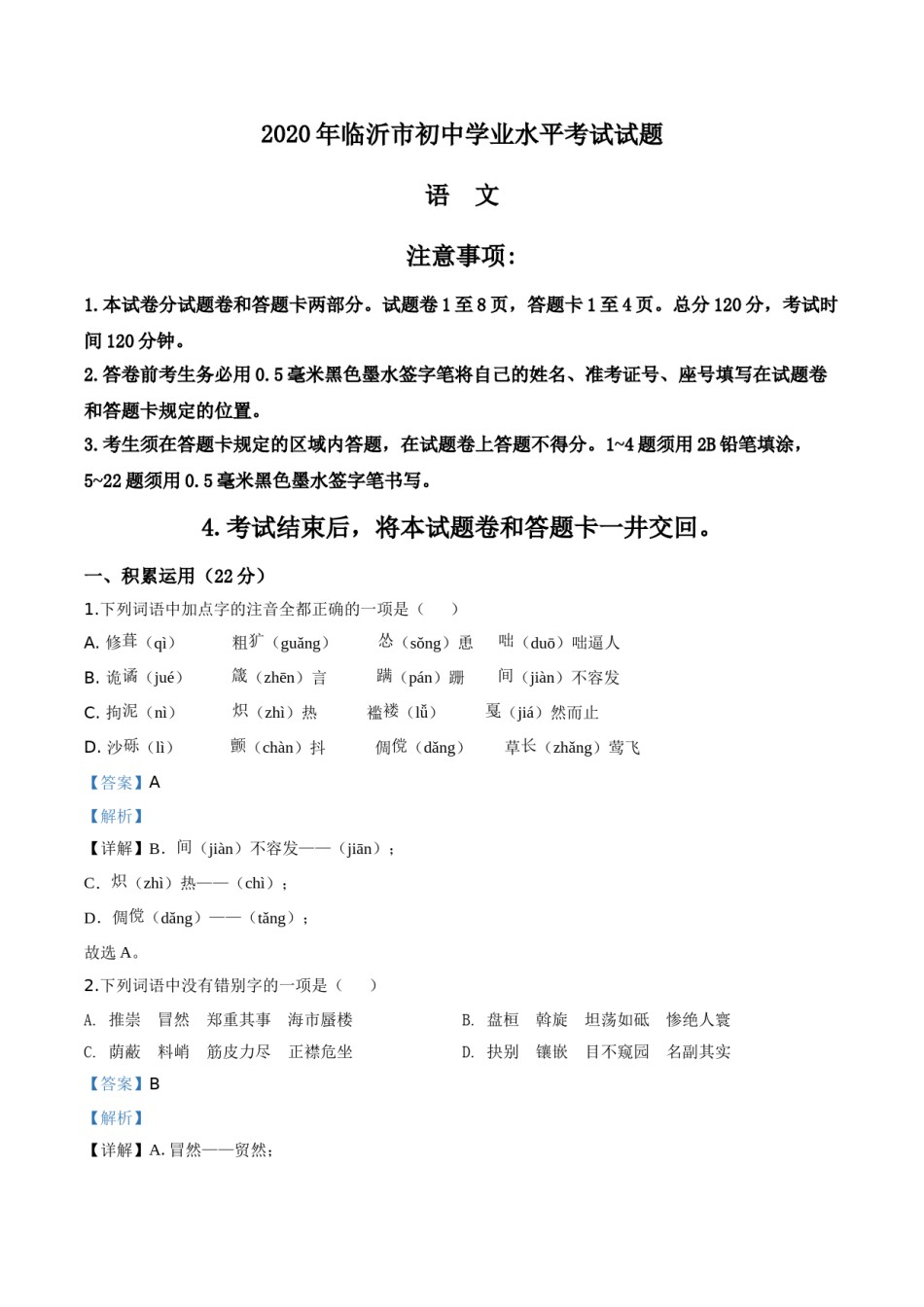 精品解析：山东省临沂市2020年中考语文试题（解析版）.doc_第1页