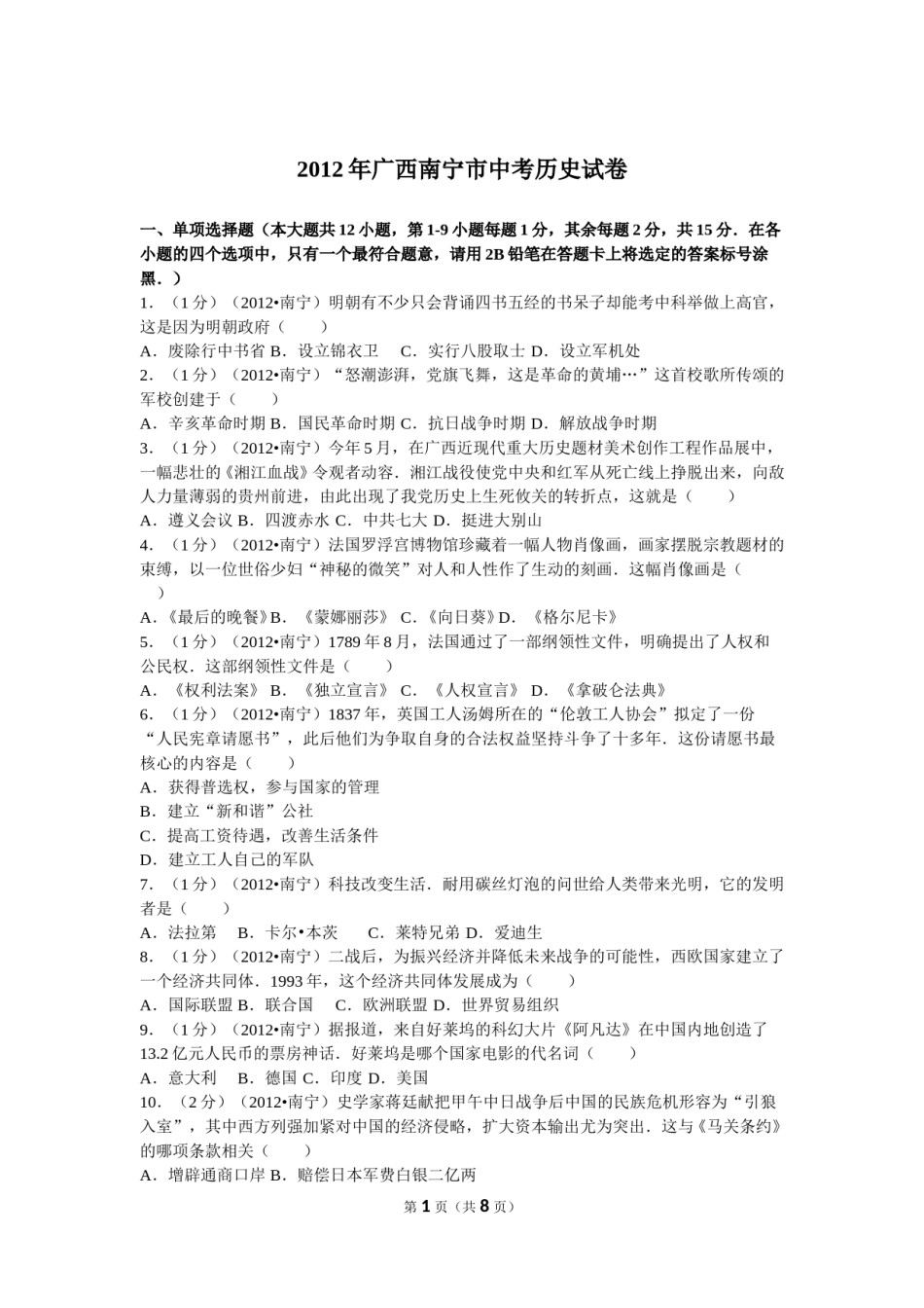 2012年广西南宁市中考历史试卷及解析.doc_第1页