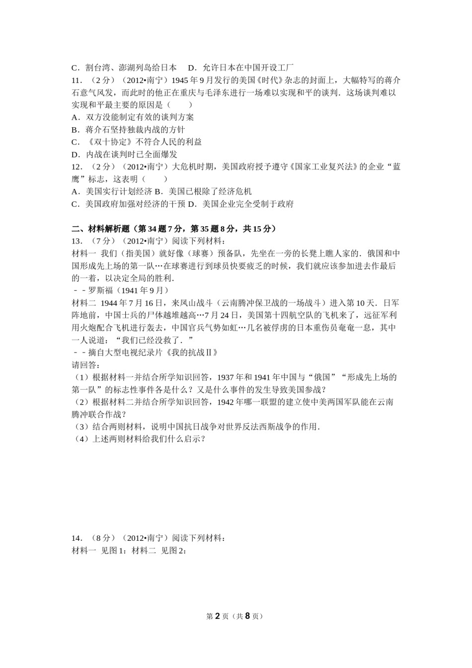 2012年广西南宁市中考历史试卷及解析.doc_第2页