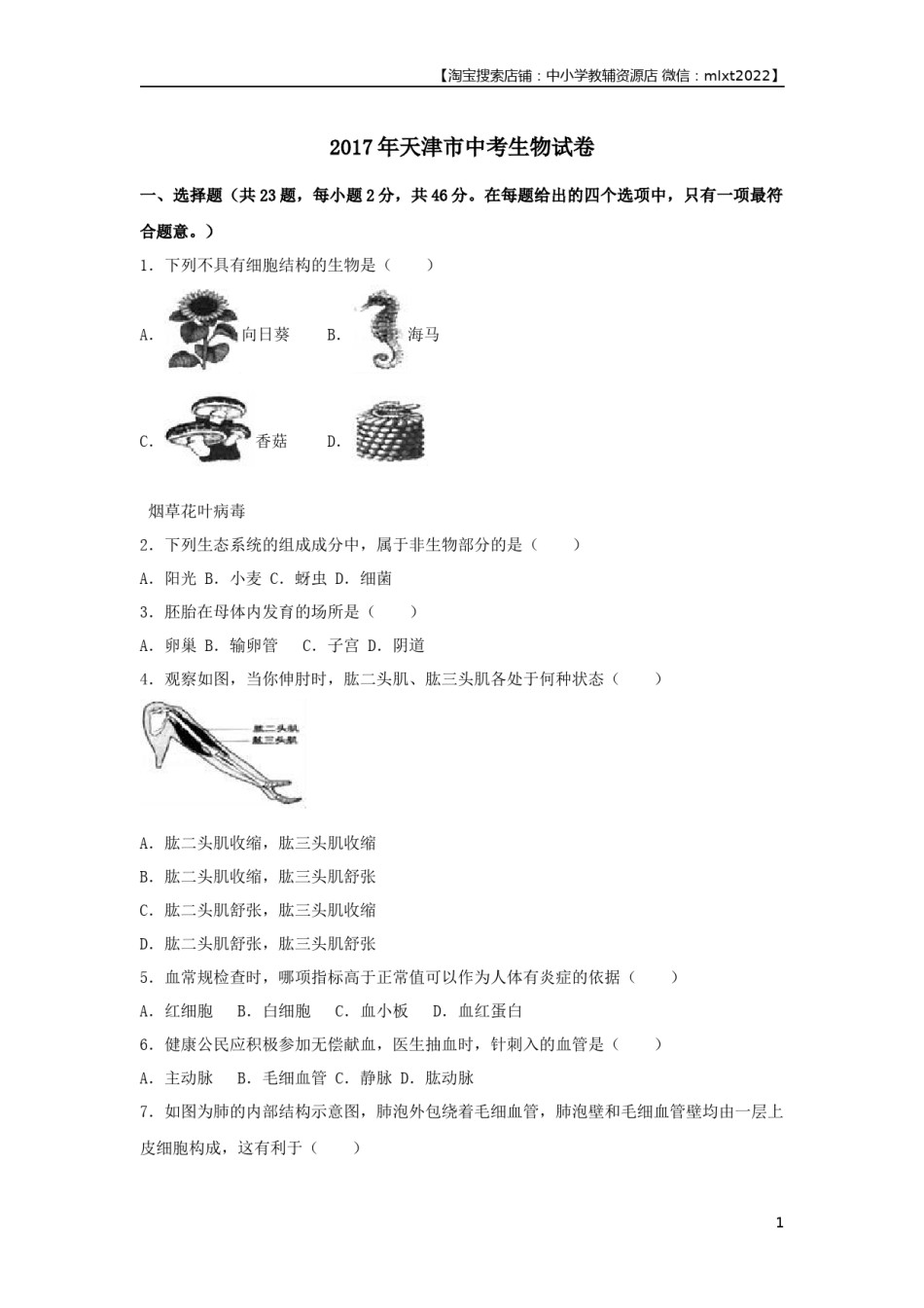 2017年天津市中考生物试题（原卷）.docx_第1页