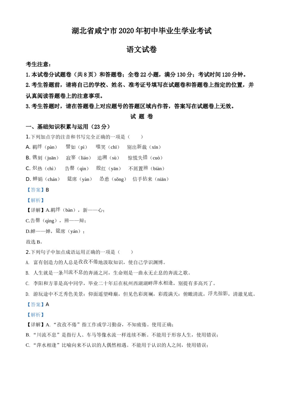 精品解析：湖北省咸宁市2020年中考语文试题（解析版）.doc_第1页