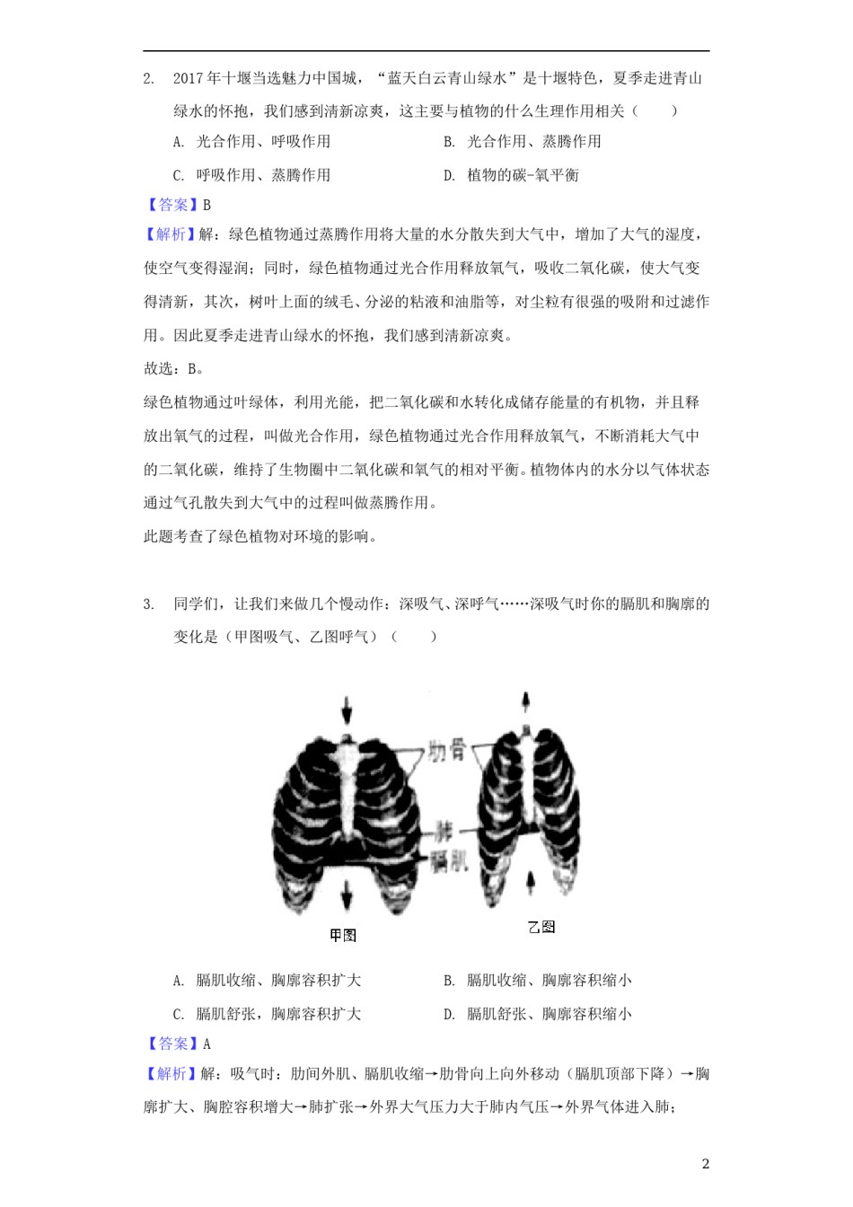 湖北省十堰市2018年中考理综（生物部分）真题试题（含解析）.doc_第2页