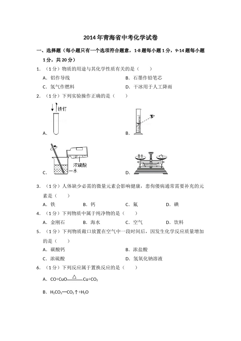 2014年青海省中考化学试卷（省卷）【原卷版】.doc_第1页