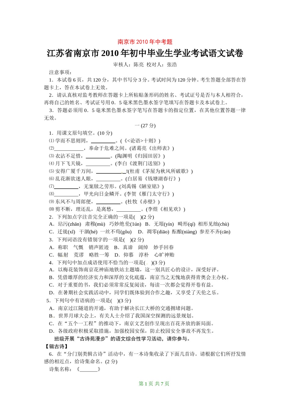 2010年南京市中考语文试卷及答案.doc_第1页