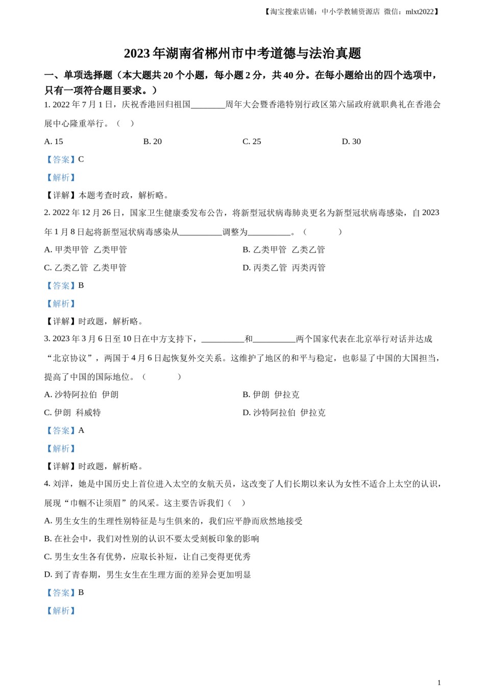 精品解析：2023年湖南省郴州市中考道德与法治真题（解析版）.docx_第1页