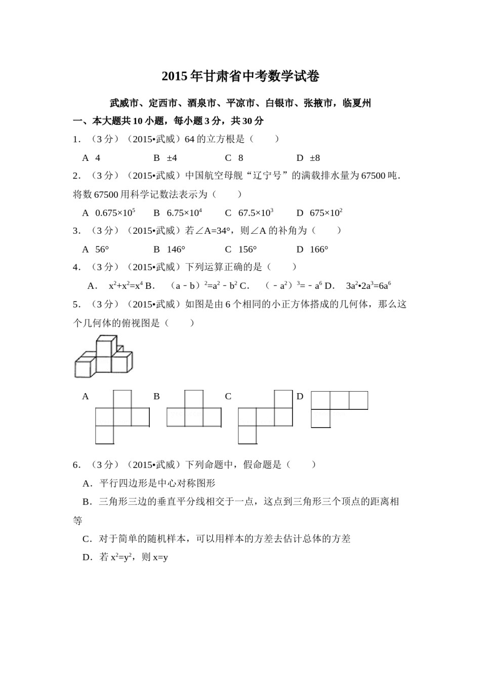 2015年甘肃省武威、白银、定西、平凉、酒泉、临夏州、张掖中考数学试题（原卷版）.docx_第1页