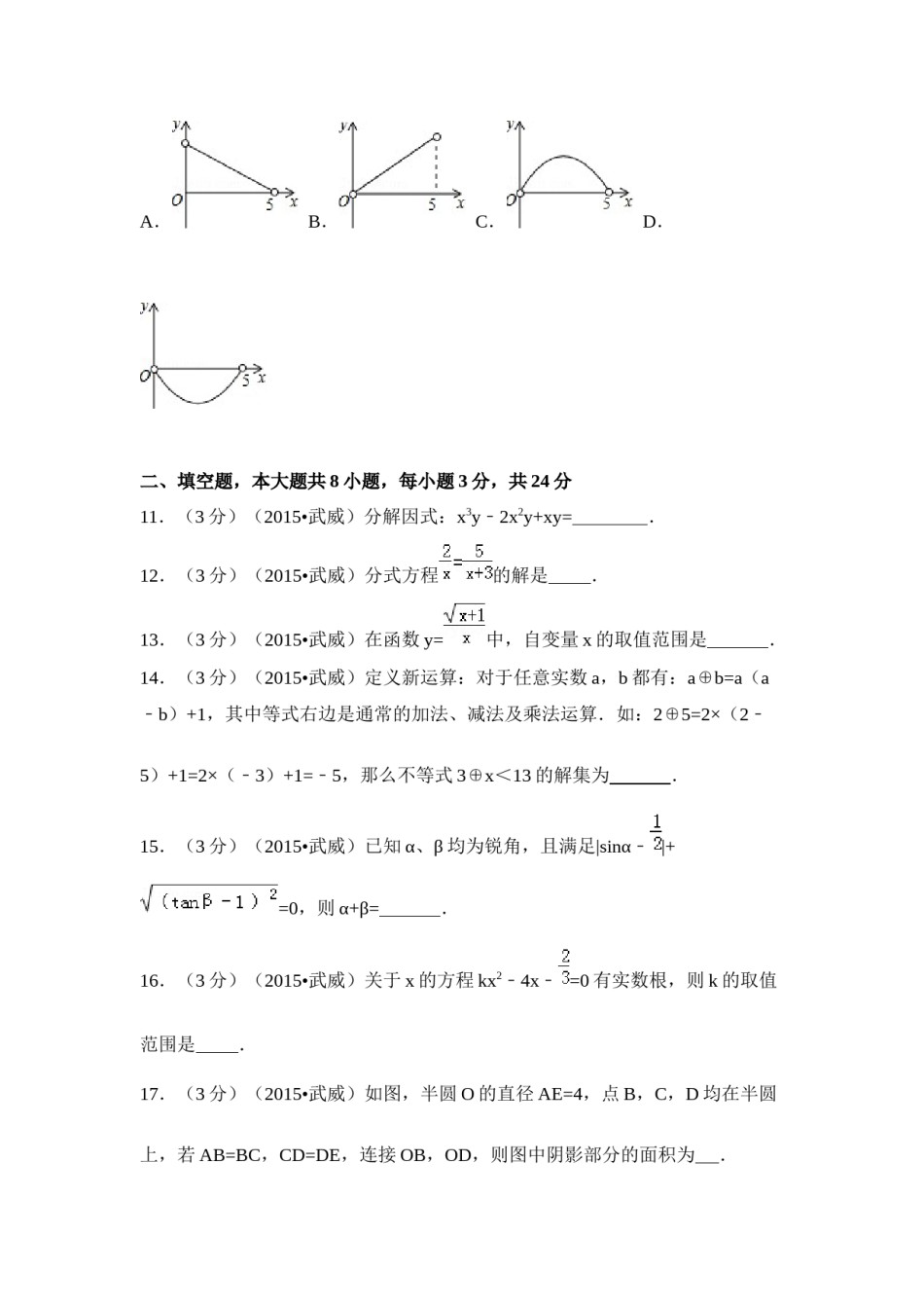 2015年甘肃省武威、白银、定西、平凉、酒泉、临夏州、张掖中考数学试题（原卷版）.docx_第3页