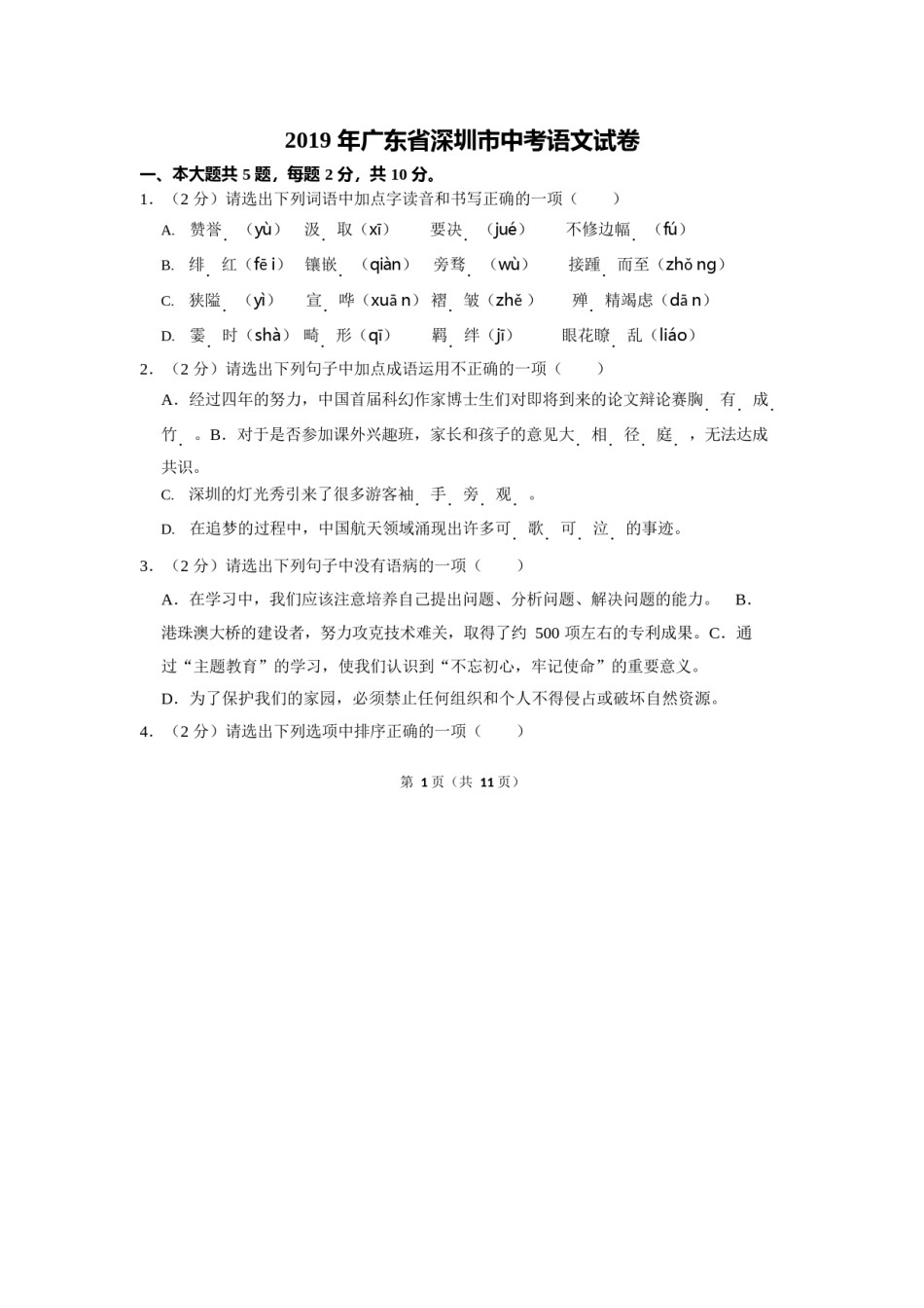 2019年深圳中考语文试题及参考答案.doc_第1页