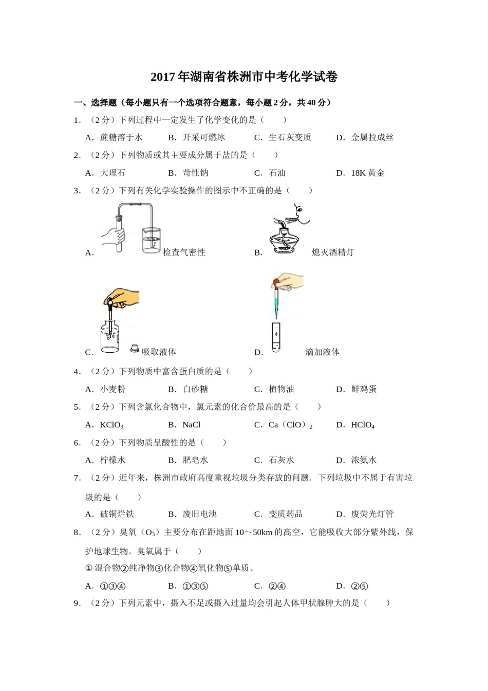 2017年湖南省株洲市中考化学试卷（学生版）  学霸冲冲冲shop348121278.taobao.com.doc_第1页