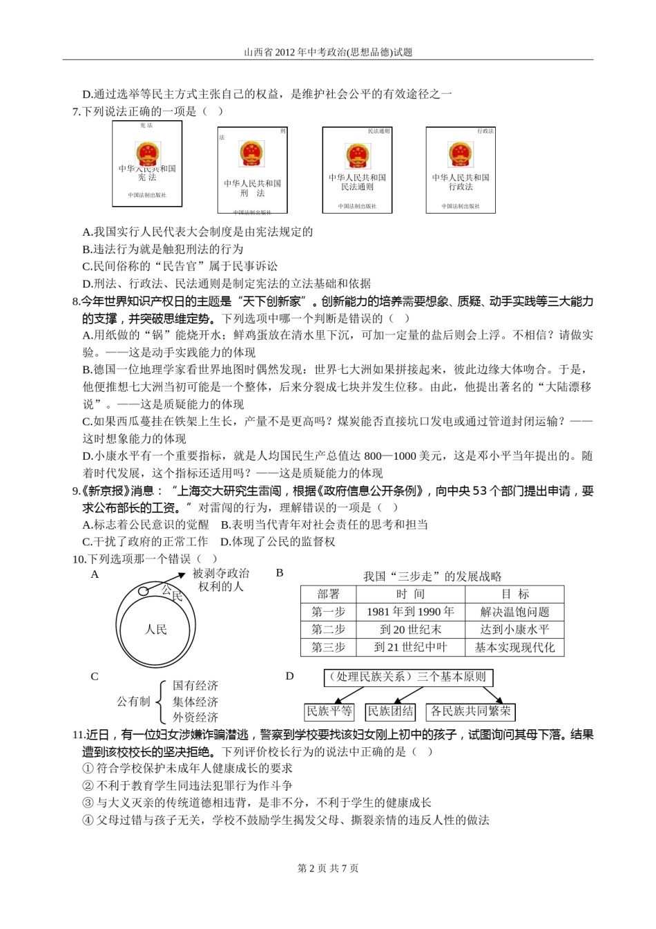 2012年山西省中考政治试题与答案.doc_第2页