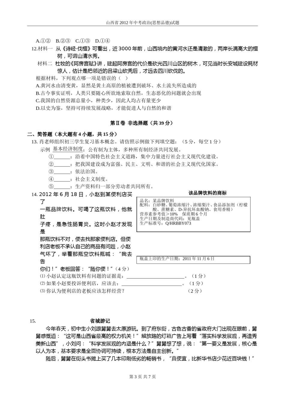 2012年山西省中考政治试题与答案.doc_第3页