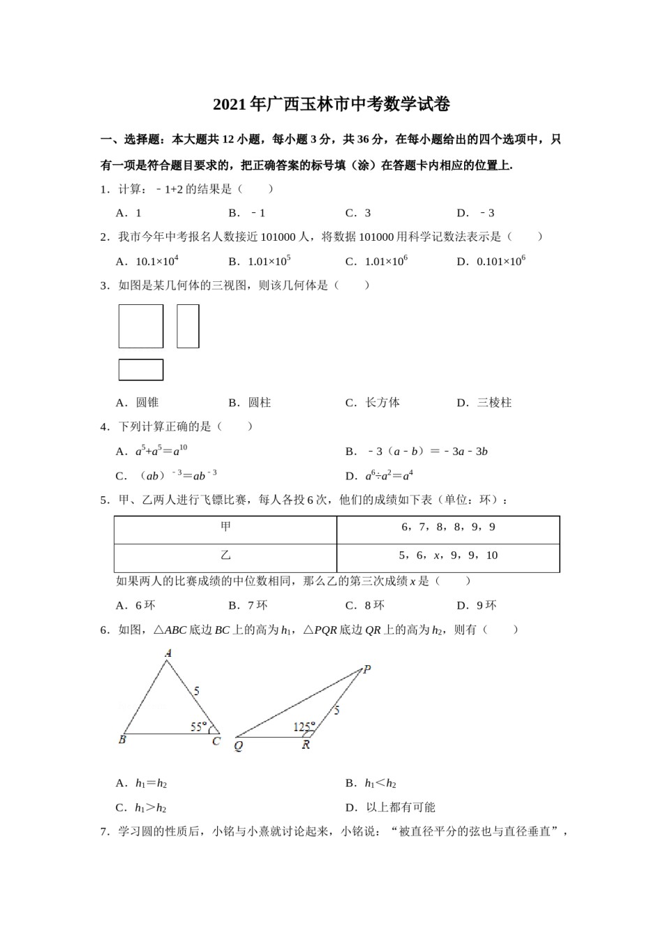 2021年广西玉林市中考数学试卷（原卷版）.doc_第1页