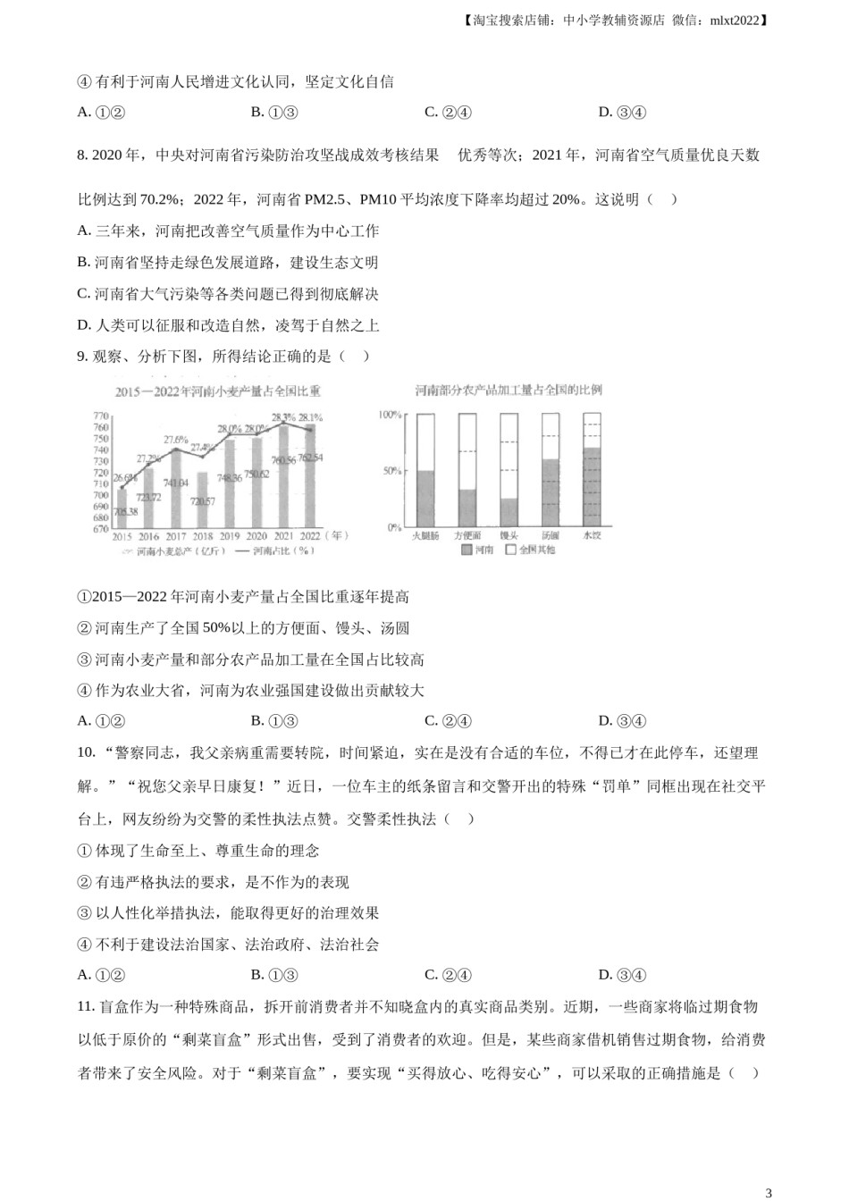 精品解析：2023年河南省中考道德与法治真题（原卷版）.docx_第3页