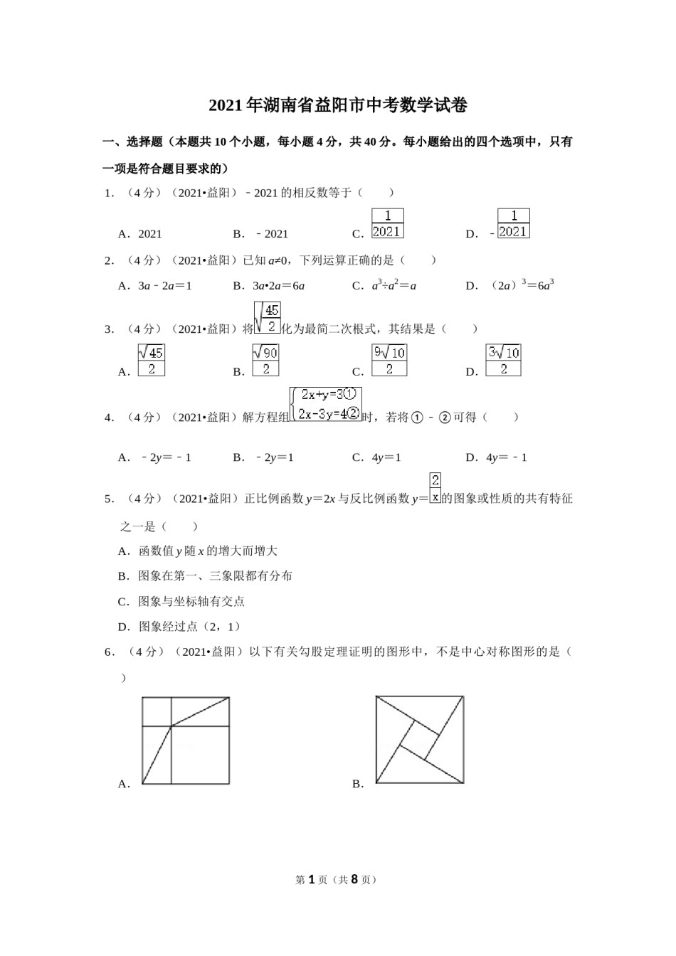 2021年湖南省益阳市中考数学试卷（原卷版）.docx_第1页