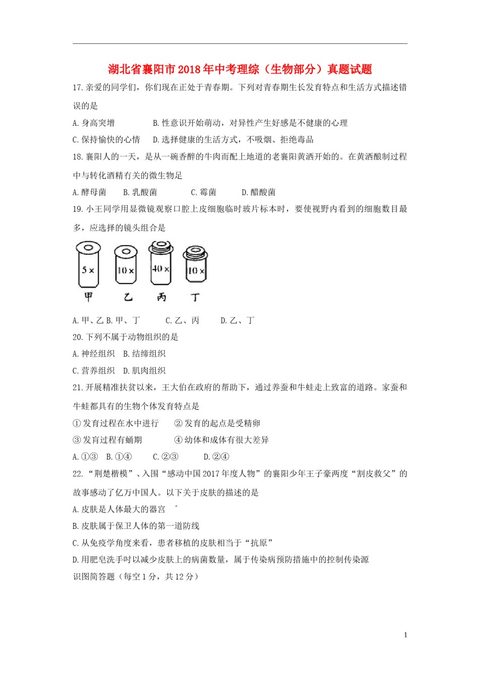 湖北省襄阳市2018年中考理综（生物部分）真题试题（含答案）.doc_第1页