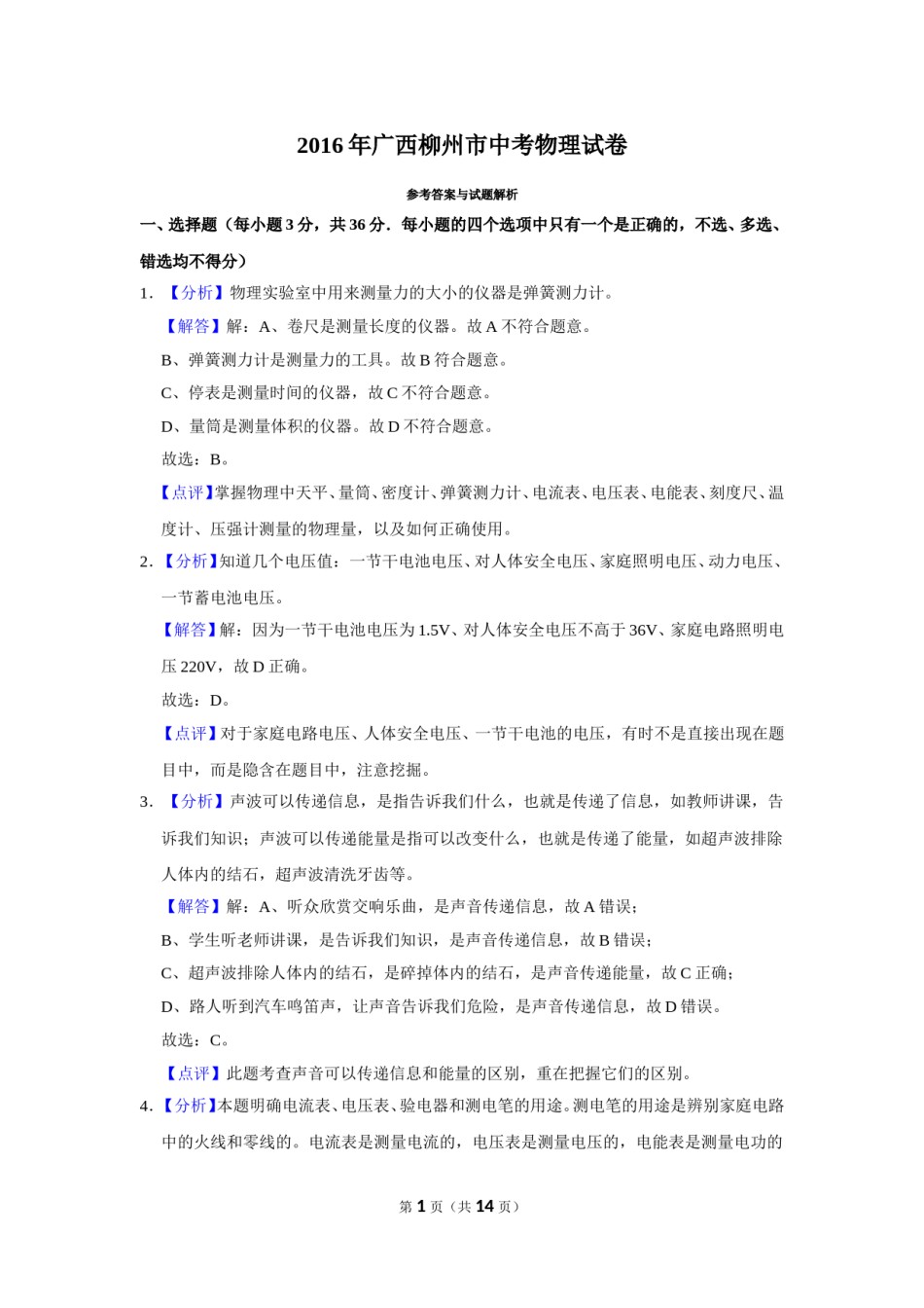 2016年广西柳州市中考物理试题（解析）.doc_第1页