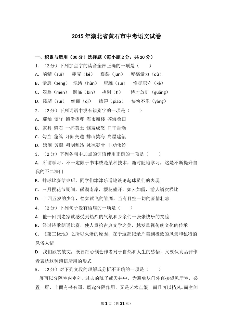 2015年湖北省黄石市中考语文试卷（含解析版）.doc_第1页