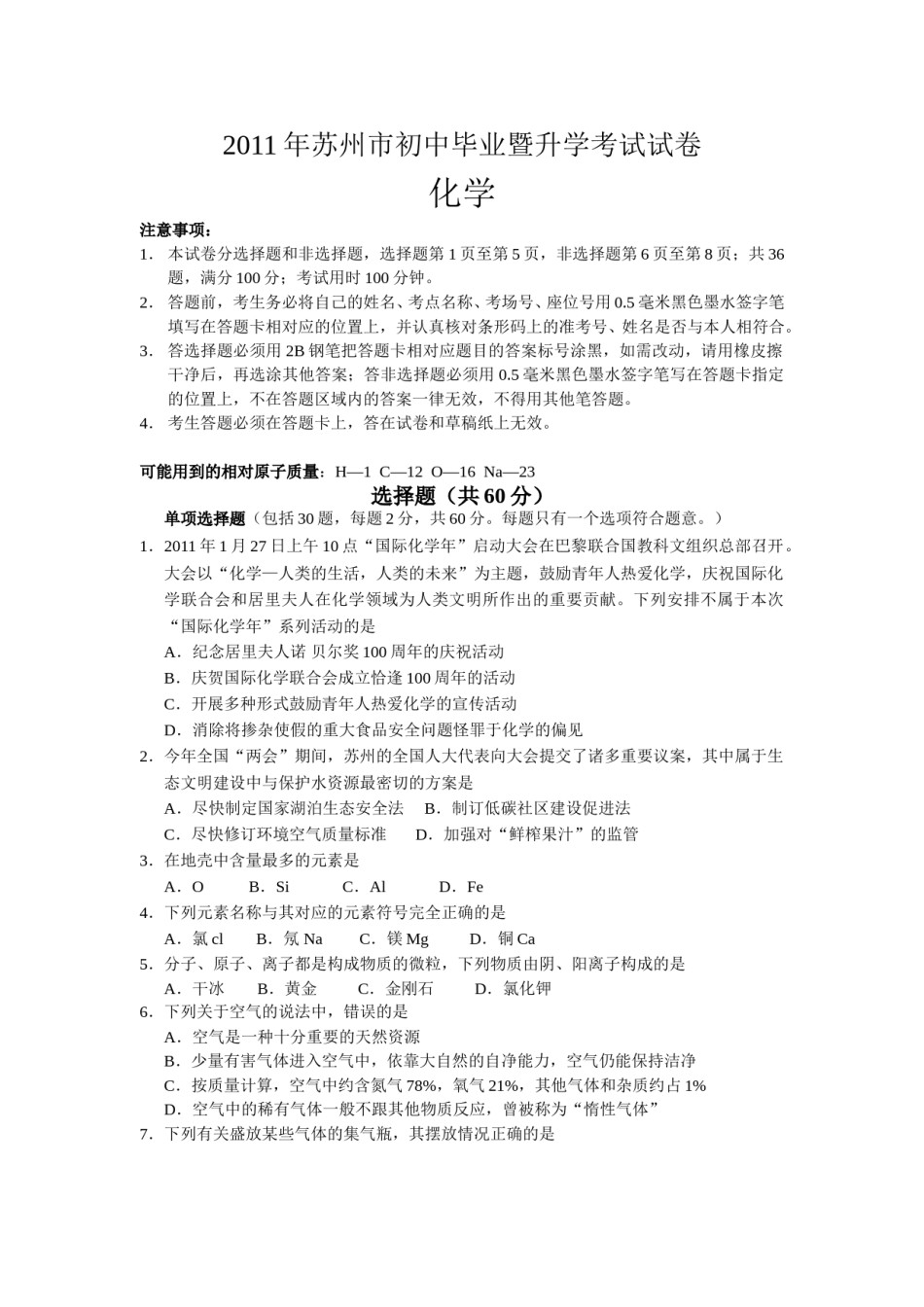 2011年苏州市中考化学试卷及答案.doc_第1页