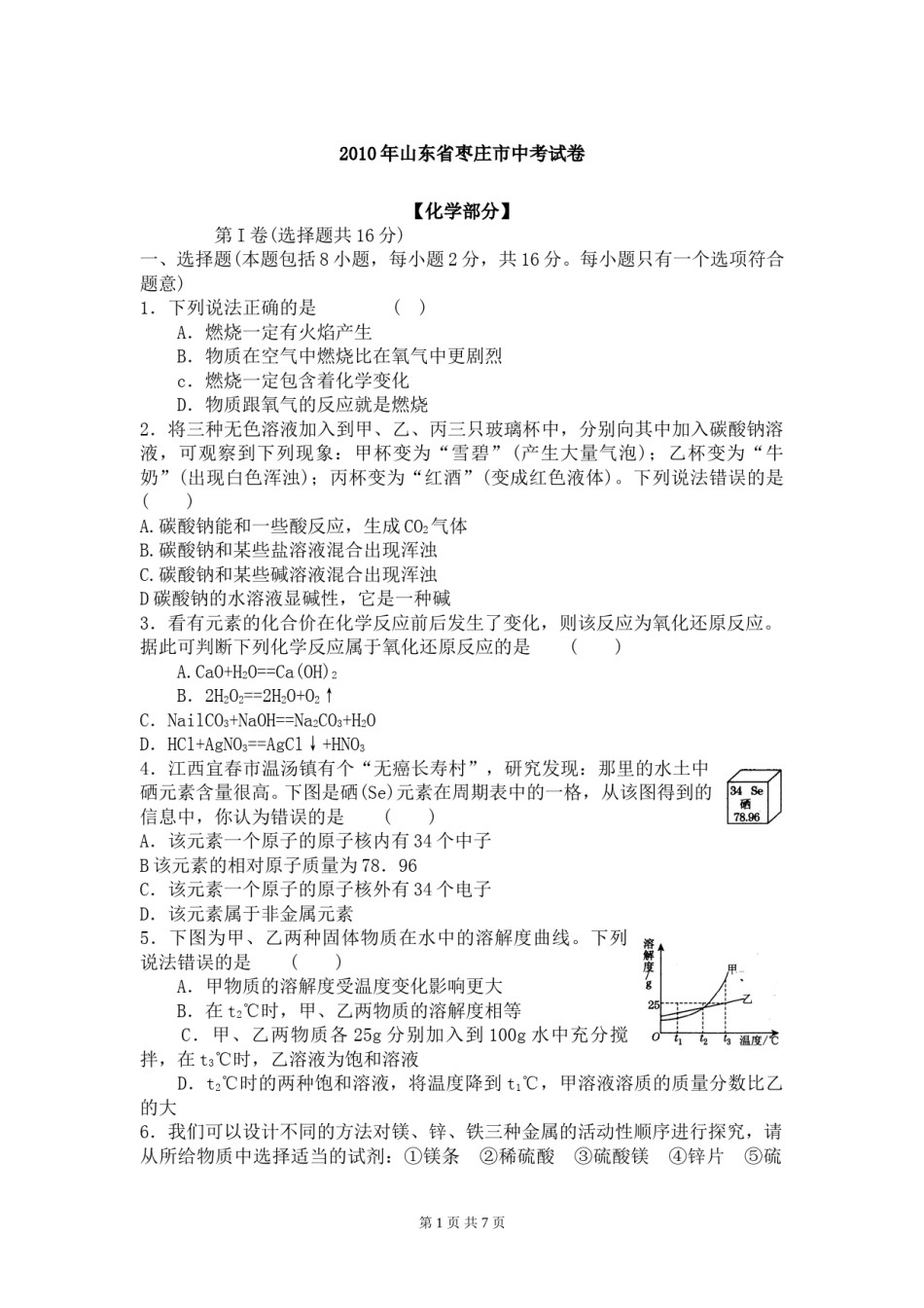 2010年枣庄市中考化学试卷及答案.doc_第1页