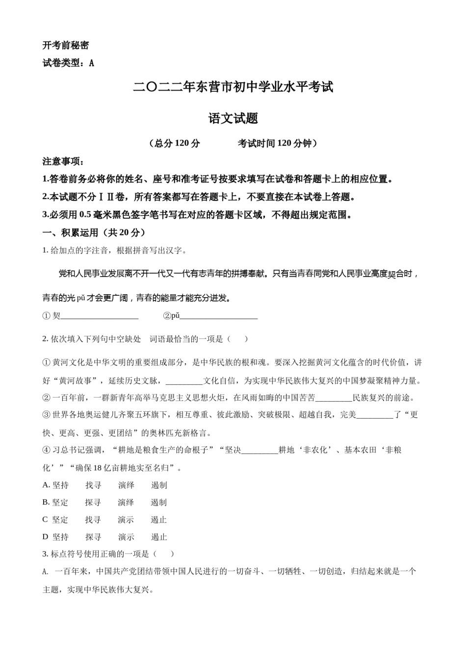 精品解析：2022年山东省东营市中考语文真题（原卷版）.docx_第1页