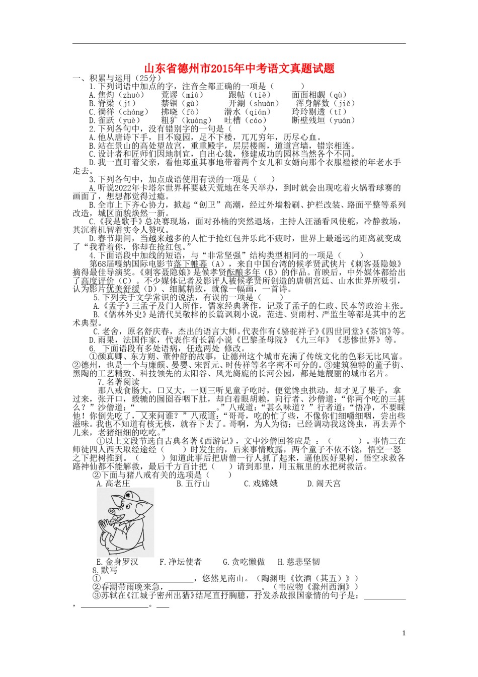 山东省德州市2015年中考语文真题试题（含答案）.doc_第1页