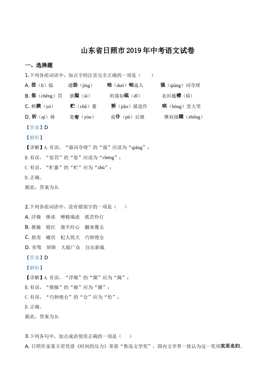 精品解析：山东省日照市2019年中考语文试题（解析版）.doc_第1页