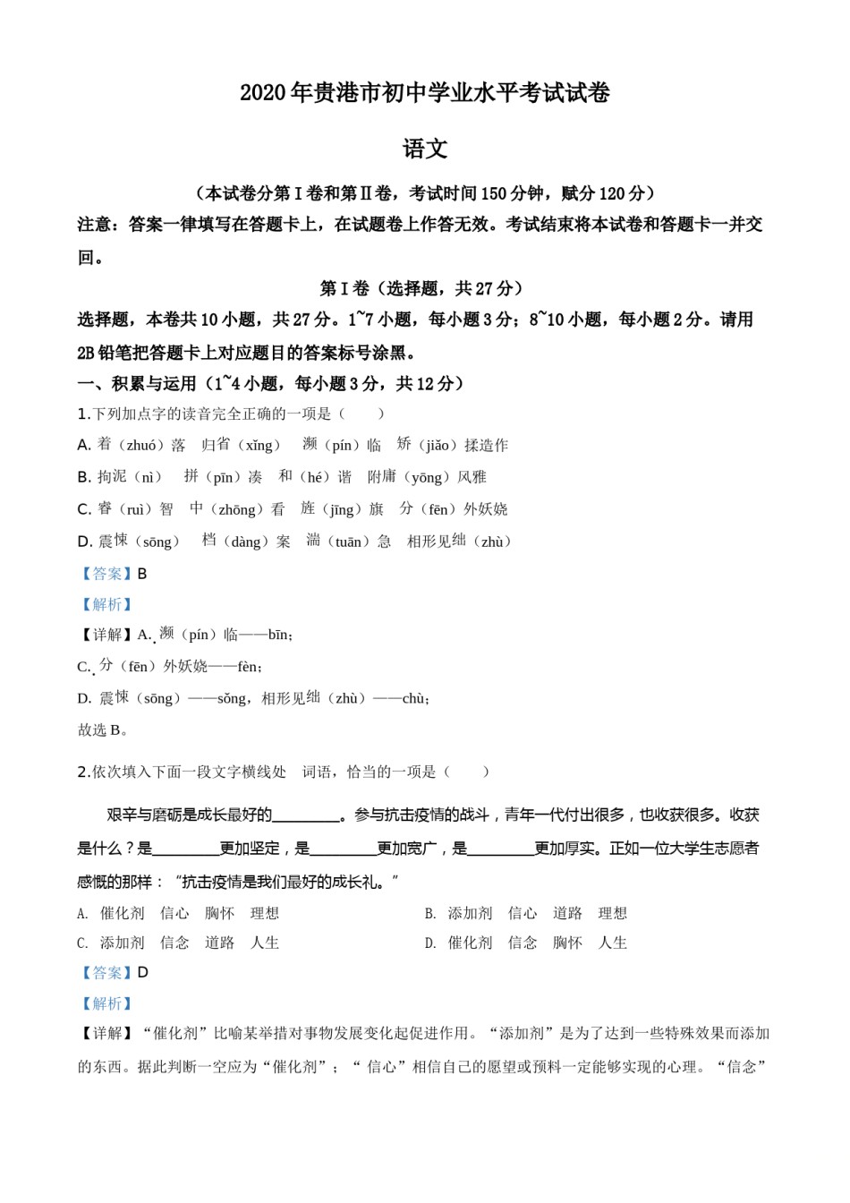 精品解析：广西贵港市2020年中考语文试题（解析版）.doc_第1页