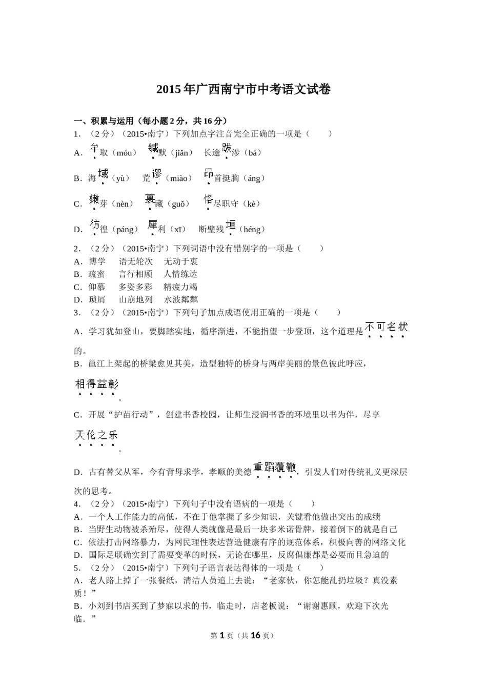 2015年广西南宁市中考语文试卷及解析.doc_第1页