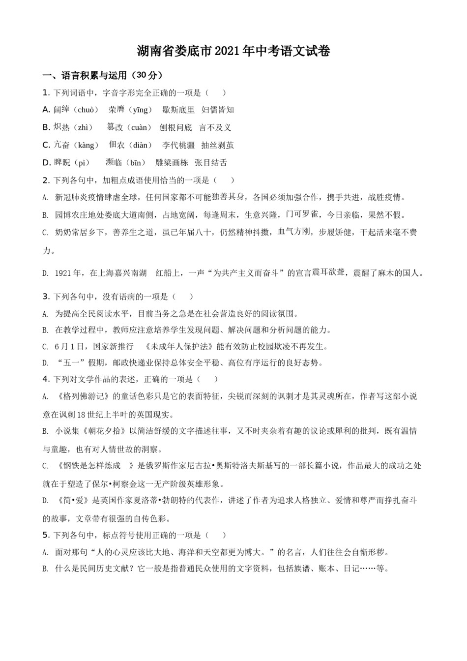 2021湖南省娄底市年中考语文真题（原卷版）.doc_第1页